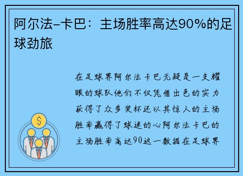 阿尔法-卡巴：主场胜率高达90%的足球劲旅