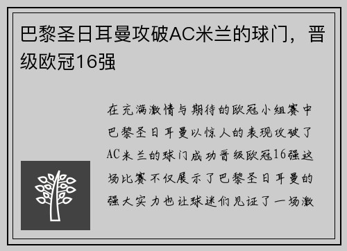 巴黎圣日耳曼攻破AC米兰的球门，晋级欧冠16强