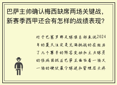 巴萨主帅确认梅西缺席两场关键战，新赛季西甲还会有怎样的战绩表现？