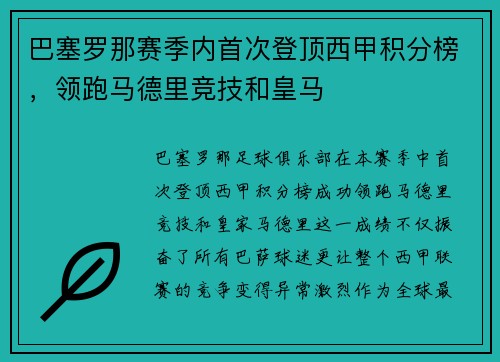 巴塞罗那赛季内首次登顶西甲积分榜，领跑马德里竞技和皇马