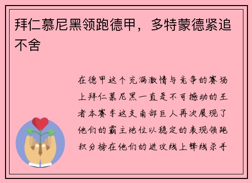 拜仁慕尼黑领跑德甲，多特蒙德紧追不舍