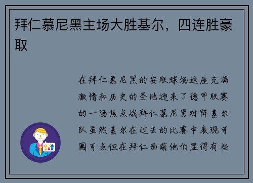 拜仁慕尼黑主场大胜基尔，四连胜豪取