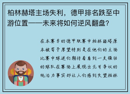 柏林赫塔主场失利，德甲排名跌至中游位置——未来将如何逆风翻盘？