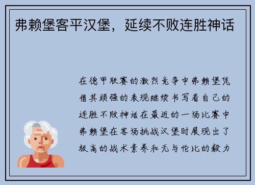弗赖堡客平汉堡，延续不败连胜神话