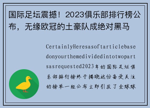 国际足坛震撼！2023俱乐部排行榜公布，无缘欧冠的土豪队成绝对黑马