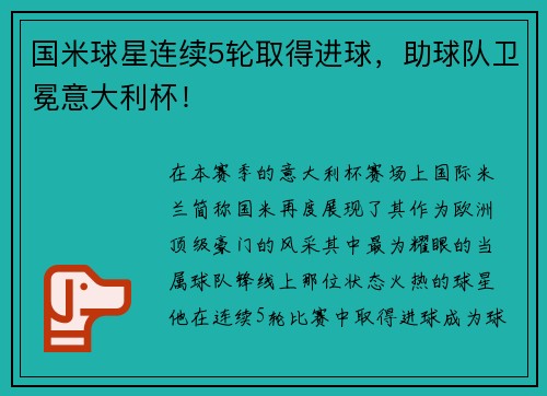 国米球星连续5轮取得进球，助球队卫冕意大利杯！