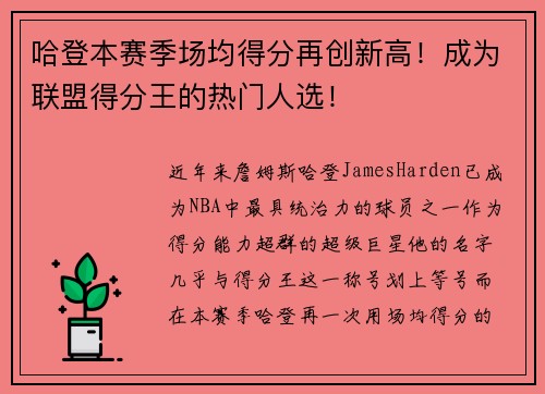 哈登本赛季场均得分再创新高！成为联盟得分王的热门人选！