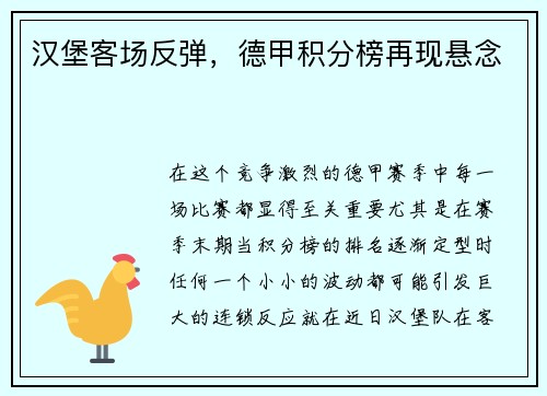 汉堡客场反弹，德甲积分榜再现悬念