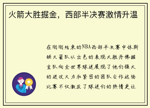 火箭大胜掘金，西部半决赛激情升温