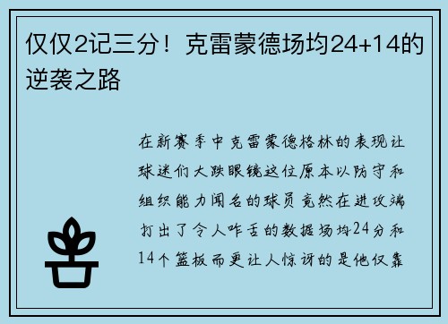 仅仅2记三分！克雷蒙德场均24+14的逆袭之路