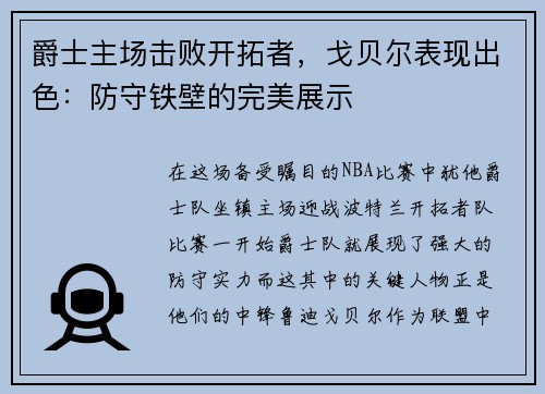 爵士主场击败开拓者，戈贝尔表现出色：防守铁壁的完美展示