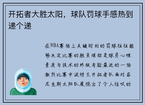 开拓者大胜太阳，球队罚球手感热到递个递