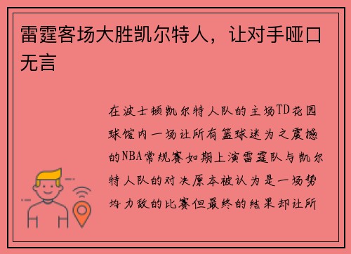 雷霆客场大胜凯尔特人，让对手哑口无言