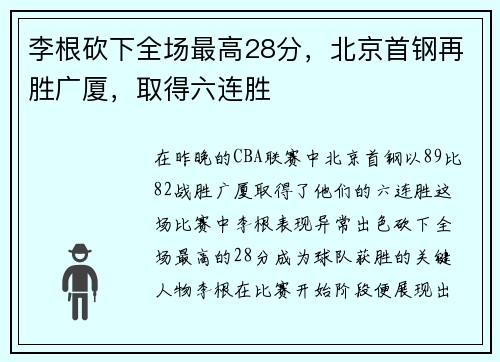 李根砍下全场最高28分，北京首钢再胜广厦，取得六连胜