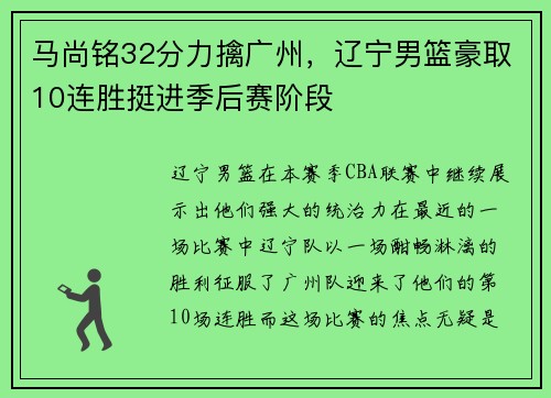 马尚铭32分力擒广州，辽宁男篮豪取10连胜挺进季后赛阶段