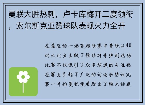 曼联大胜热刺，卢卡库梅开二度领衔，索尔斯克亚赞球队表现火力全开