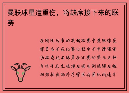 曼联球星遭重伤，将缺席接下来的联赛