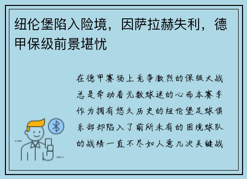 纽伦堡陷入险境，因萨拉赫失利，德甲保级前景堪忧