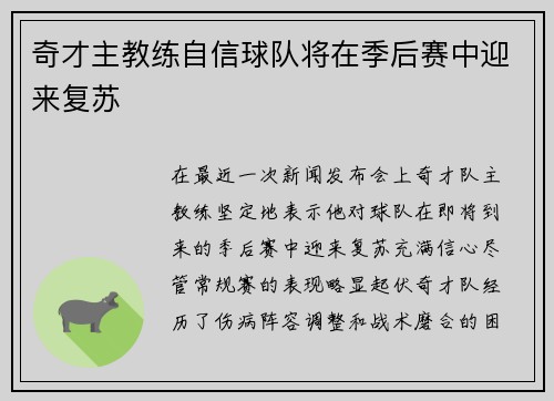 奇才主教练自信球队将在季后赛中迎来复苏