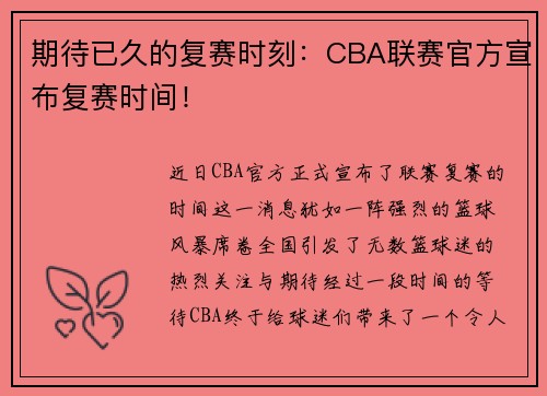 期待已久的复赛时刻：CBA联赛官方宣布复赛时间！