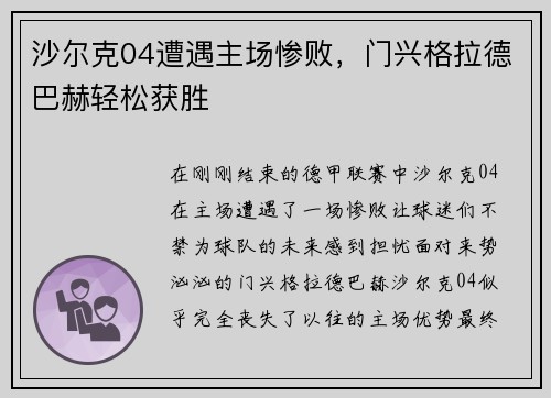 沙尔克04遭遇主场惨败，门兴格拉德巴赫轻松获胜
