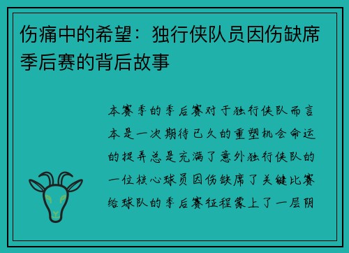 伤痛中的希望：独行侠队员因伤缺席季后赛的背后故事