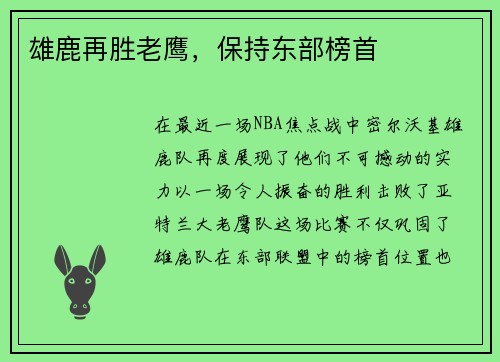 雄鹿再胜老鹰，保持东部榜首