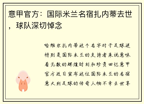 意甲官方：国际米兰名宿扎内蒂去世，球队深切悼念
