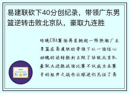 易建联砍下40分创纪录，带领广东男篮逆转击败北京队，豪取九连胜