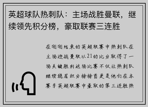 英超球队热刺队：主场战胜曼联，继续领先积分榜，豪取联赛三连胜