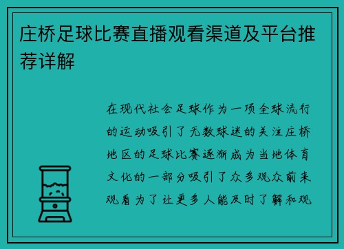 庄桥足球比赛直播观看渠道及平台推荐详解
