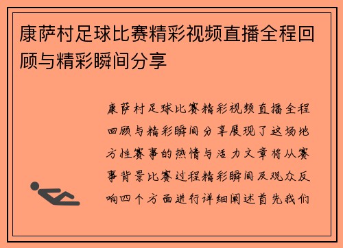 康萨村足球比赛精彩视频直播全程回顾与精彩瞬间分享