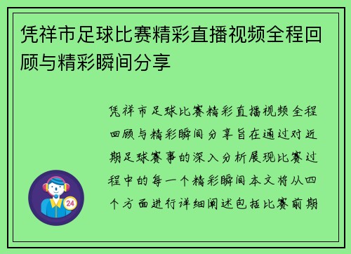 凭祥市足球比赛精彩直播视频全程回顾与精彩瞬间分享