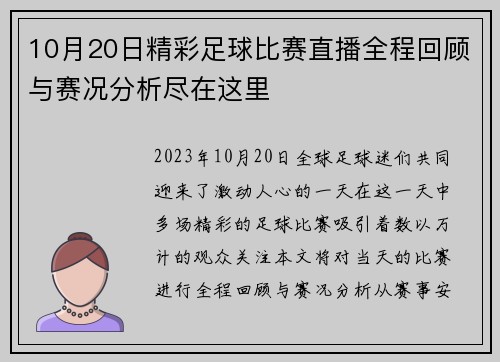 10月20日精彩足球比赛直播全程回顾与赛况分析尽在这里