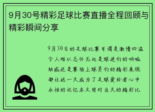 9月30号精彩足球比赛直播全程回顾与精彩瞬间分享