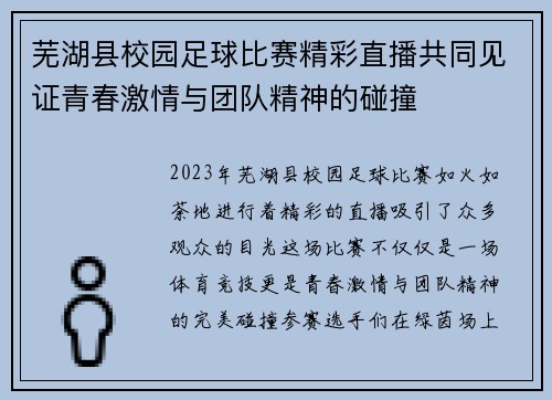 芜湖县校园足球比赛精彩直播共同见证青春激情与团队精神的碰撞