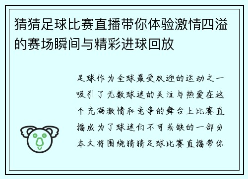 猜猜足球比赛直播带你体验激情四溢的赛场瞬间与精彩进球回放