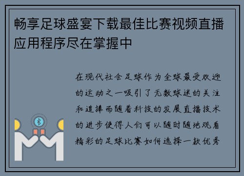 畅享足球盛宴下载最佳比赛视频直播应用程序尽在掌握中