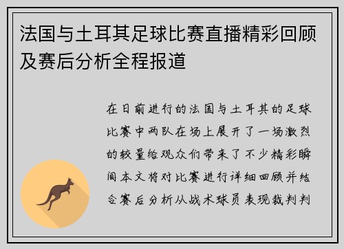法国与土耳其足球比赛直播精彩回顾及赛后分析全程报道