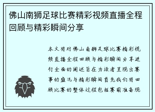 佛山南狮足球比赛精彩视频直播全程回顾与精彩瞬间分享