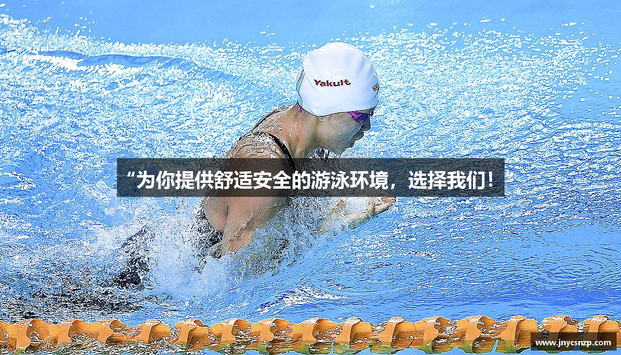 “为你提供舒适安全的游泳环境，选择我们！”